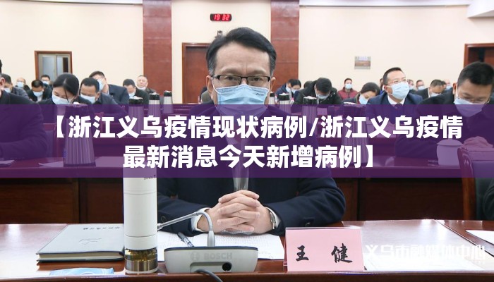 【浙江义乌疫情现状病例/浙江义乌疫情最新消息今天新增病例】