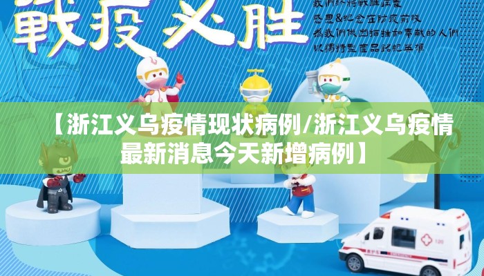 【浙江义乌疫情现状病例/浙江义乌疫情最新消息今天新增病例】