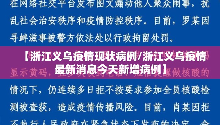 【浙江义乌疫情现状病例/浙江义乌疫情最新消息今天新增病例】