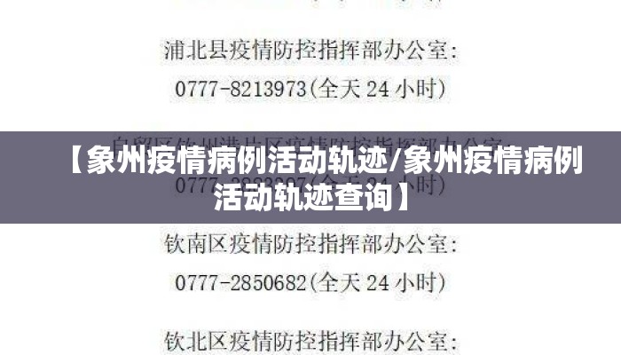 【象州疫情病例活动轨迹/象州疫情病例活动轨迹查询】