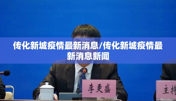 传化新城疫情最新消息/传化新城疫情最新消息新闻
