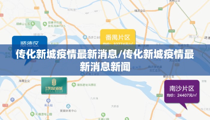 传化新城疫情最新消息/传化新城疫情最新消息新闻