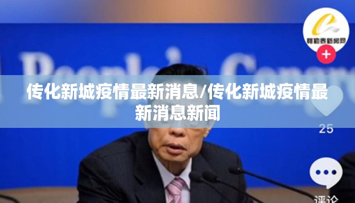 传化新城疫情最新消息/传化新城疫情最新消息新闻