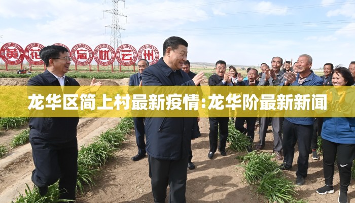 龙华区简上村最新疫情:龙华阶最新新闻