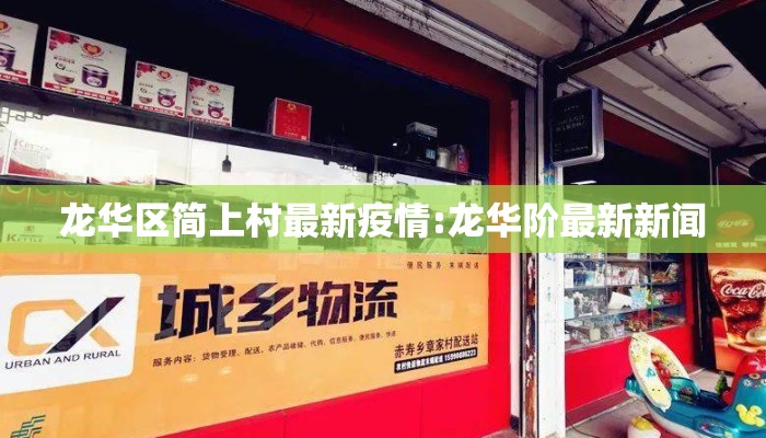龙华区简上村最新疫情:龙华阶最新新闻