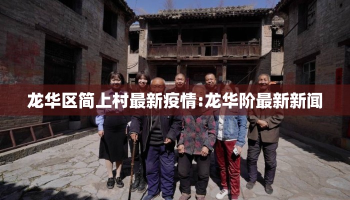 龙华区简上村最新疫情:龙华阶最新新闻