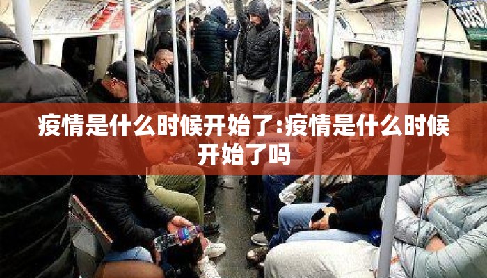 疫情是什么时候开始了:疫情是什么时候开始了吗