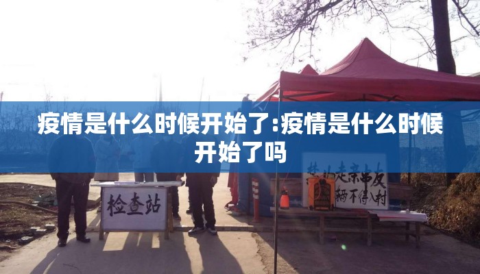 疫情是什么时候开始了:疫情是什么时候开始了吗