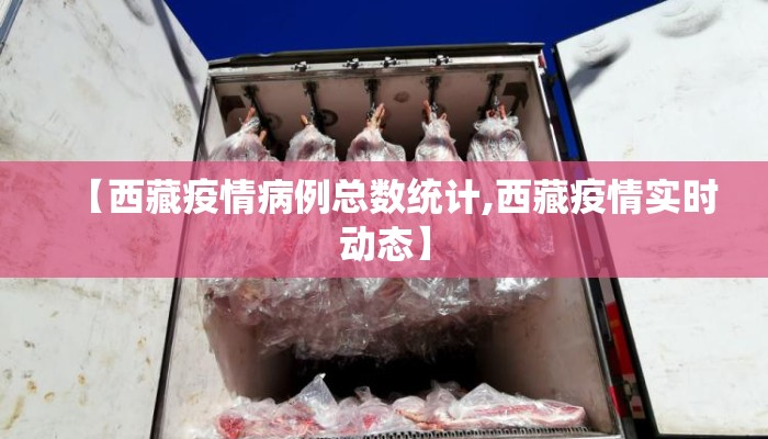 【西藏疫情病例总数统计,西藏疫情实时动态】