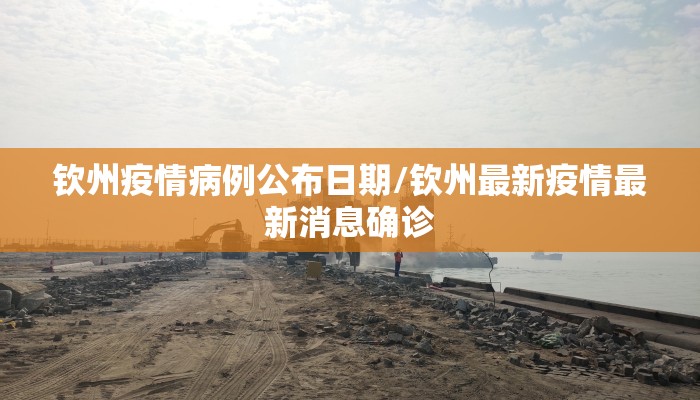 钦州疫情病例公布日期/钦州最新疫情最新消息确诊