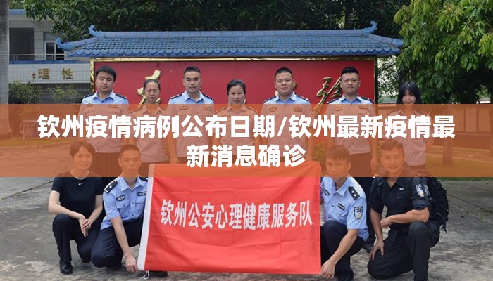 钦州疫情病例公布日期/钦州最新疫情最新消息确诊