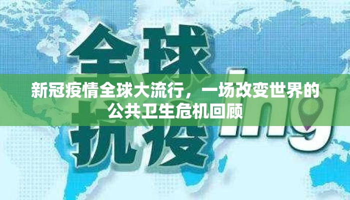 新冠疫情全球大流行，一场改变世界的公共卫生危机回顾