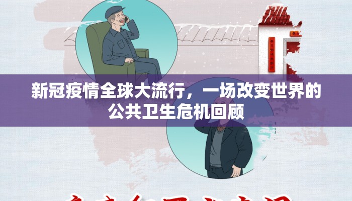 新冠疫情全球大流行，一场改变世界的公共卫生危机回顾