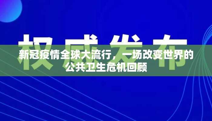 新冠疫情全球大流行，一场改变世界的公共卫生危机回顾