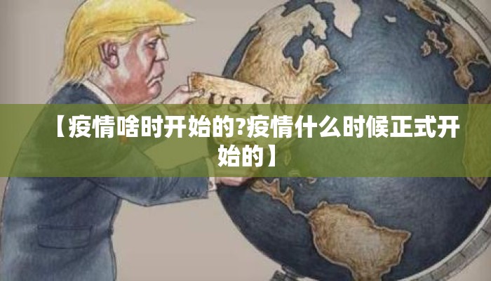 【疫情啥时开始的?疫情什么时候正式开始的】
