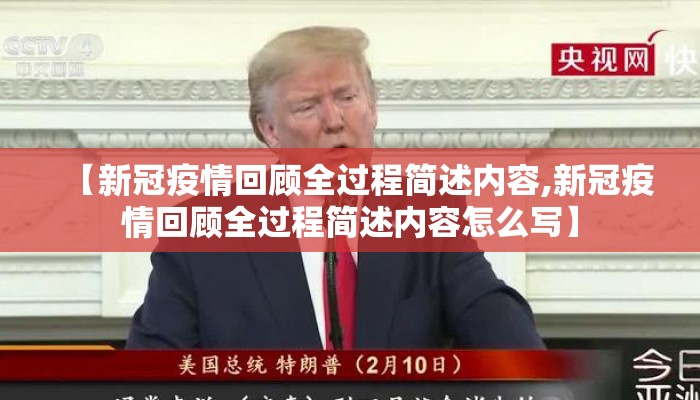 【新冠疫情回顾全过程简述内容,新冠疫情回顾全过程简述内容怎么写】