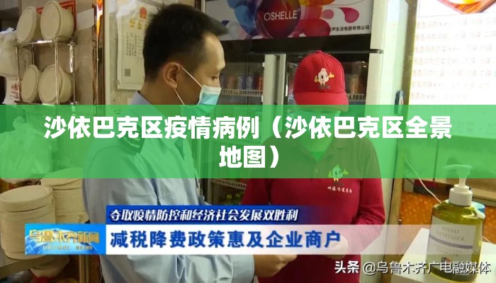 沙依巴克区疫情病例（沙依巴克区全景地图）