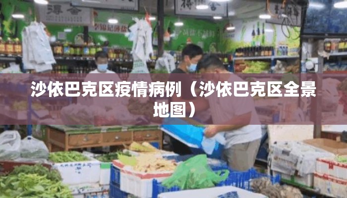 沙依巴克区疫情病例（沙依巴克区全景地图）