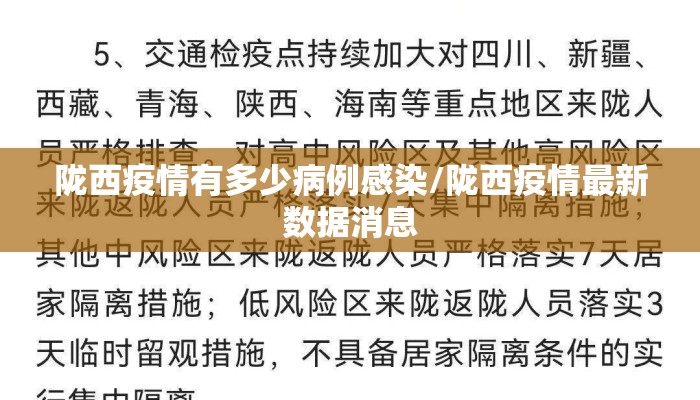 陇西疫情有多少病例感染/陇西疫情最新数据消息