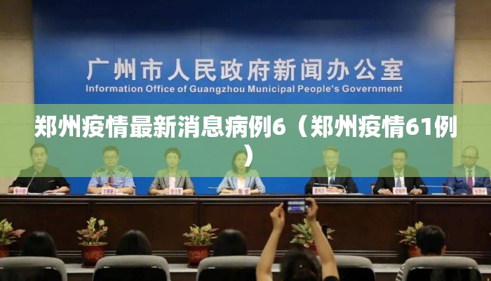 郑州疫情最新消息病例6（郑州疫情61例）