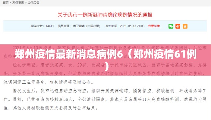 郑州疫情最新消息病例6（郑州疫情61例）