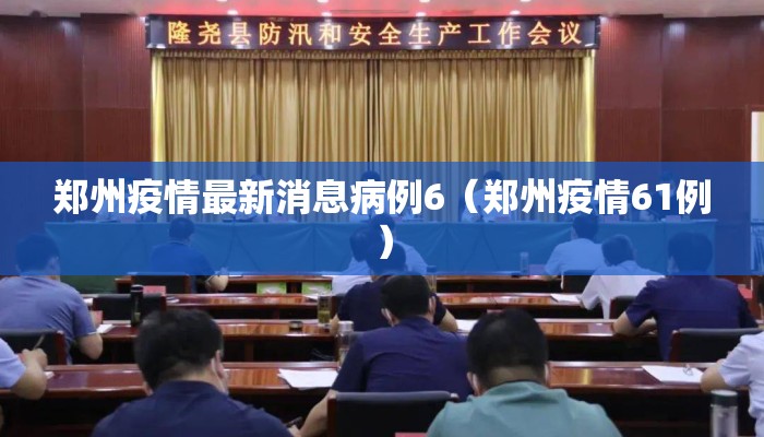 郑州疫情最新消息病例6（郑州疫情61例）