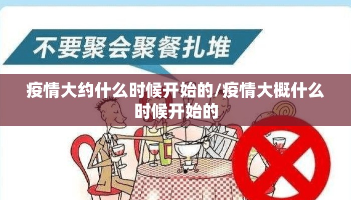 疫情大约什么时候开始的/疫情大概什么时候开始的