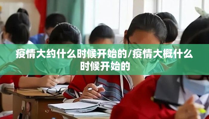 疫情大约什么时候开始的/疫情大概什么时候开始的