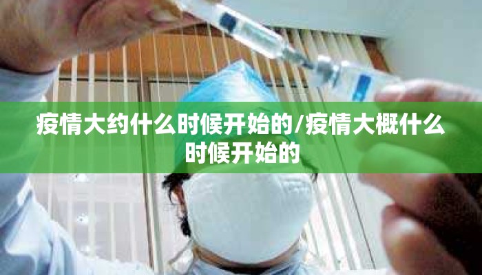 疫情大约什么时候开始的/疫情大概什么时候开始的