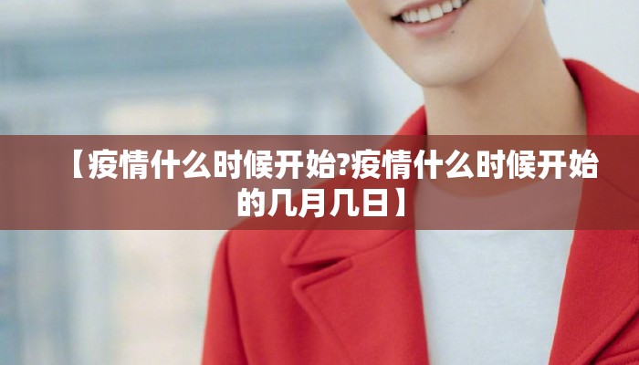 【疫情什么时候开始?疫情什么时候开始的几月几日】