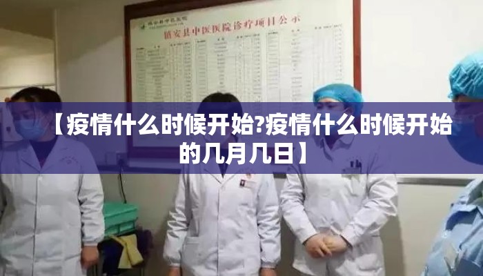 【疫情什么时候开始?疫情什么时候开始的几月几日】