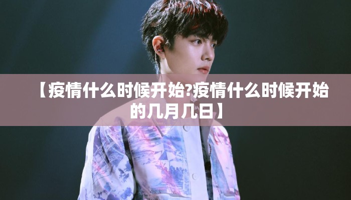 【疫情什么时候开始?疫情什么时候开始的几月几日】