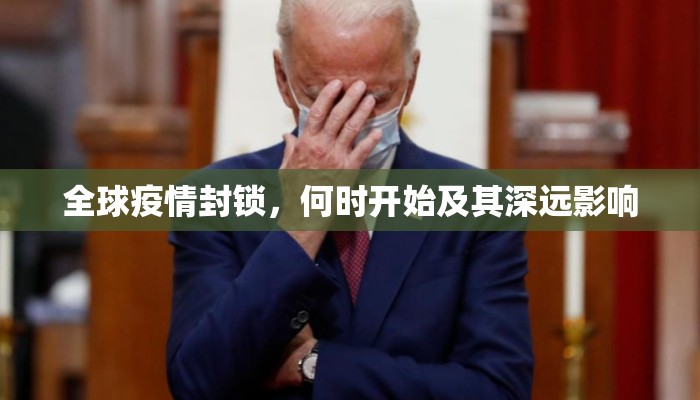 全球疫情封锁，何时开始及其深远影响