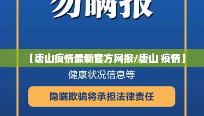 【唐山疫情最新官方网报/唐山 疫情】