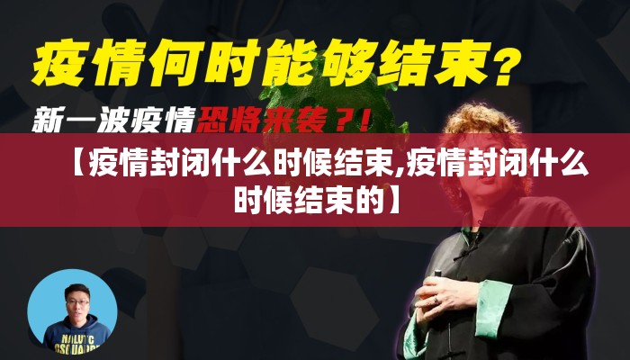 【疫情封闭什么时候结束,疫情封闭什么时候结束的】