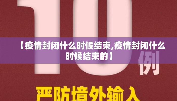 【疫情封闭什么时候结束,疫情封闭什么时候结束的】