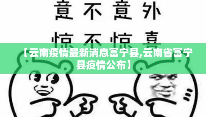 【云南疫情最新消息富宁县,云南省富宁县疫情公布】