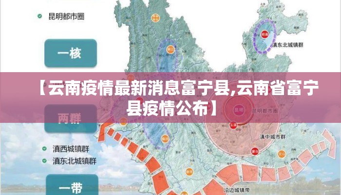 【云南疫情最新消息富宁县,云南省富宁县疫情公布】