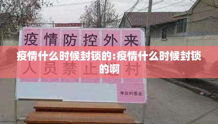 疫情什么时候封锁的:疫情什么时候封锁的啊
