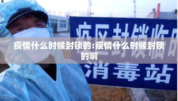 疫情什么时候封锁的:疫情什么时候封锁的啊