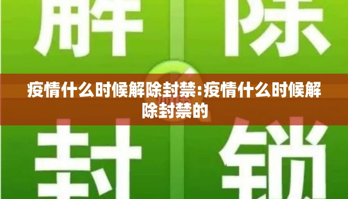 疫情什么时候解除封禁:疫情什么时候解除封禁的