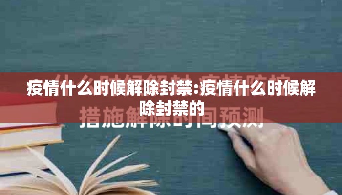 疫情什么时候解除封禁:疫情什么时候解除封禁的