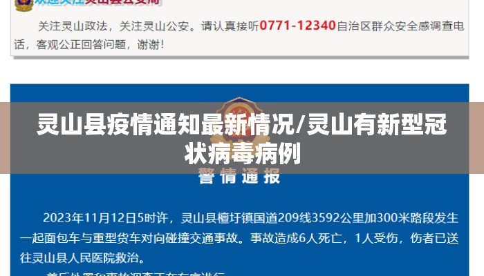 灵山县疫情通知最新情况/灵山有新型冠状病毒病例