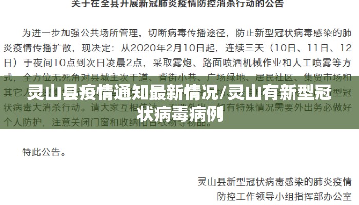 灵山县疫情通知最新情况/灵山有新型冠状病毒病例
