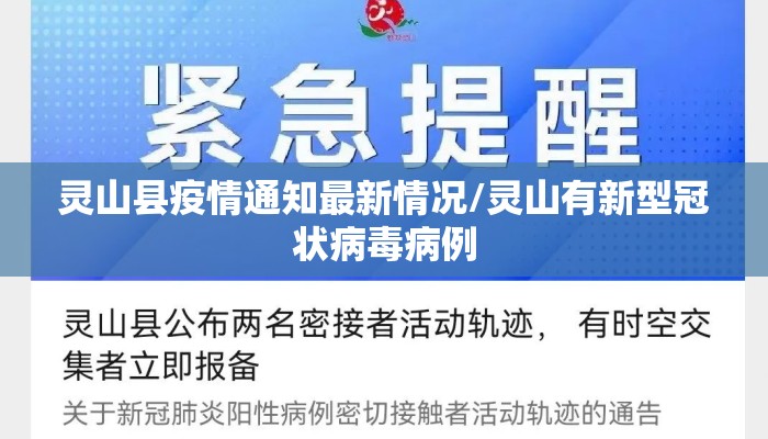 灵山县疫情通知最新情况/灵山有新型冠状病毒病例