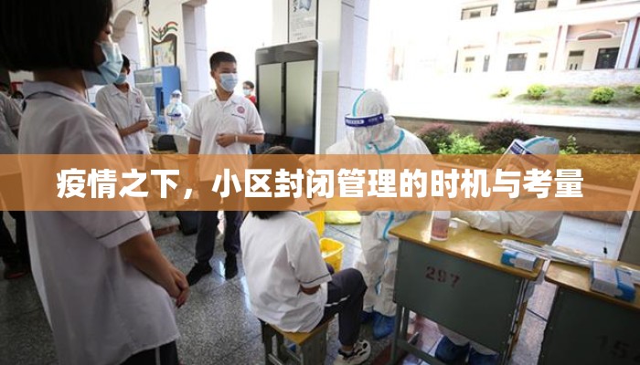 疫情之下，小区封闭管理的时机与考量