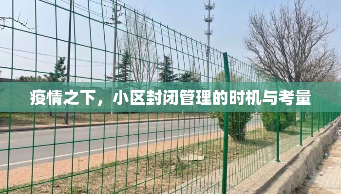 疫情之下，小区封闭管理的时机与考量