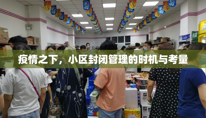 疫情之下，小区封闭管理的时机与考量