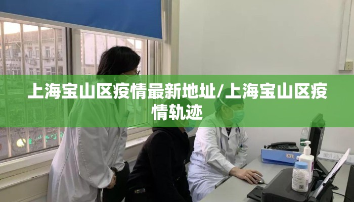 上海宝山区疫情最新地址/上海宝山区疫情轨迹