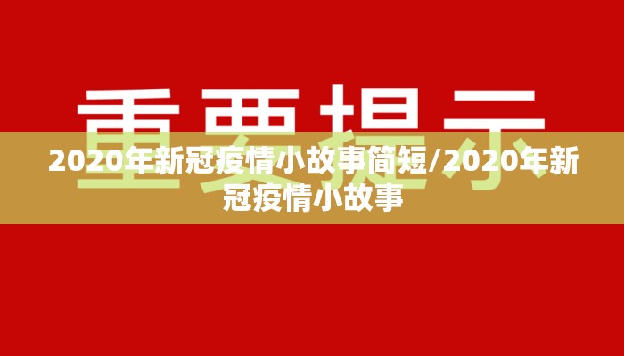 2020年新冠疫情小故事简短/2020年新冠疫情小故事